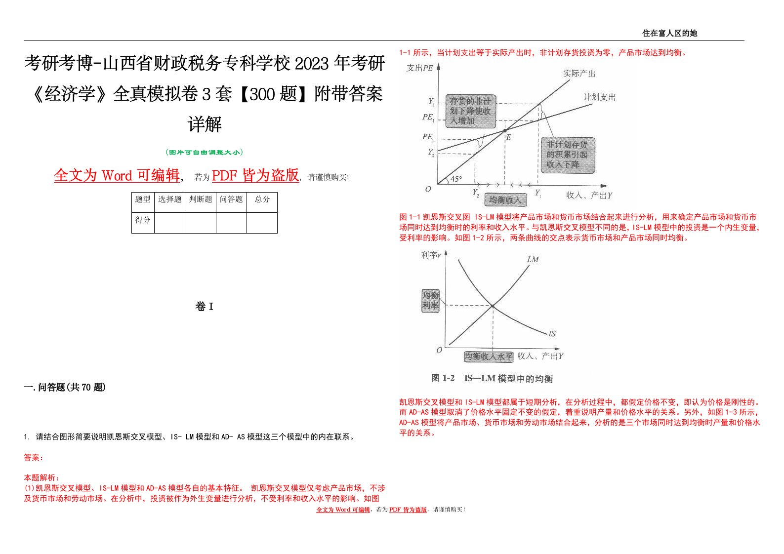 考研考博-山西省财政税务专科学校2023年考研《经济学》全真模拟卷3套【300题】附带答案详解V1.2