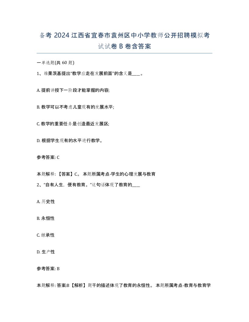 备考2024江西省宜春市袁州区中小学教师公开招聘模拟考试试卷B卷含答案