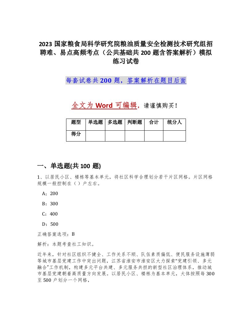 2023国家粮食局科学研究院粮油质量安全检测技术研究组招聘难易点高频考点公共基础共200题含答案解析模拟练习试卷