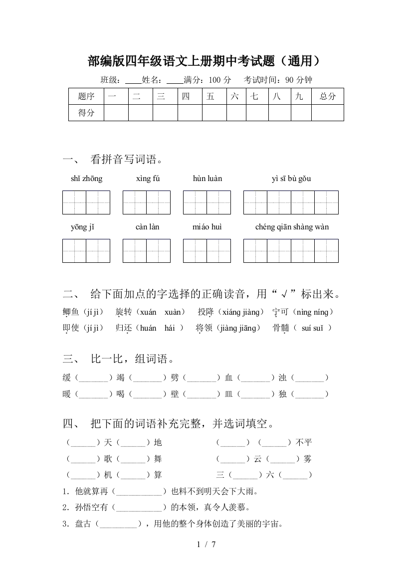 部编版四年级语文上册期中考试题(通用)