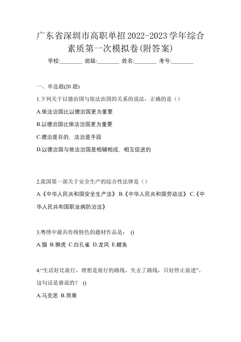 广东省深圳市高职单招2022-2023学年综合素质第一次模拟卷附答案