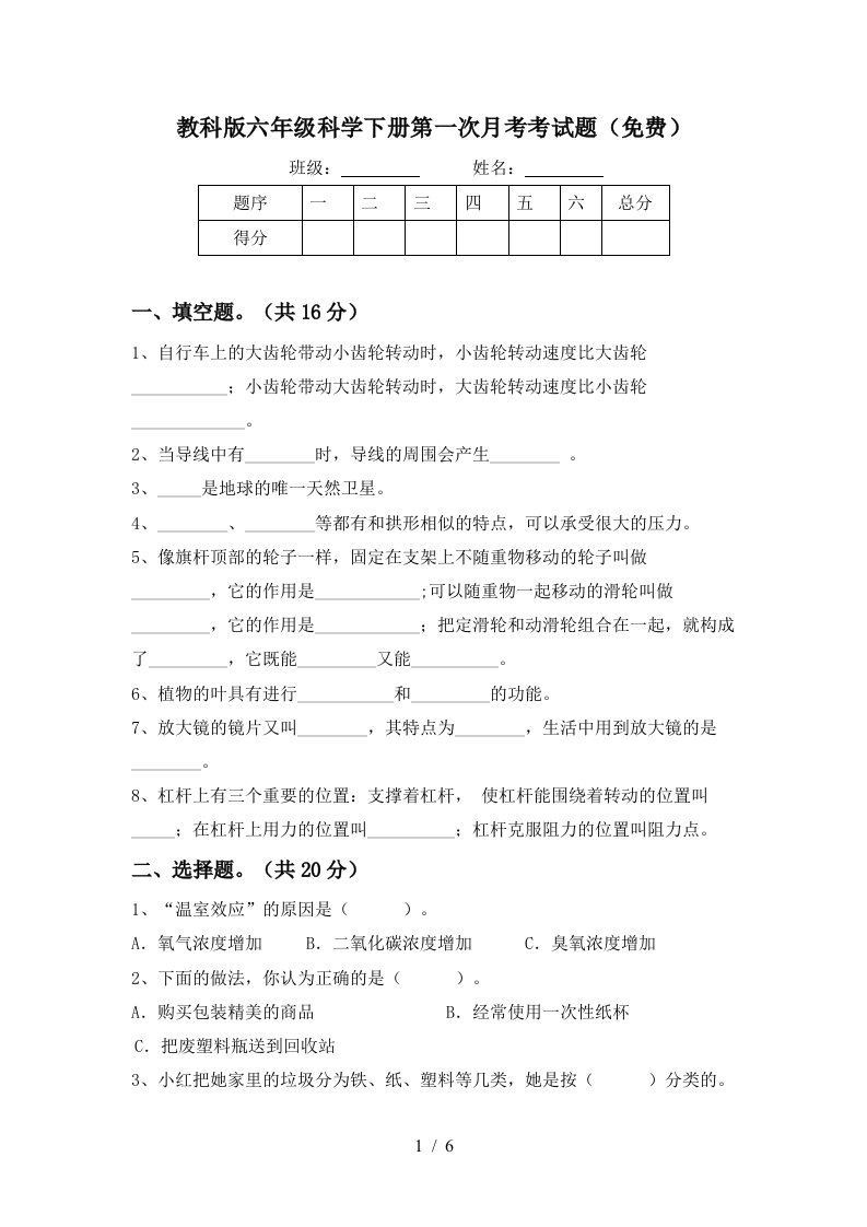 教科版六年级科学下册第一次月考考试题免费