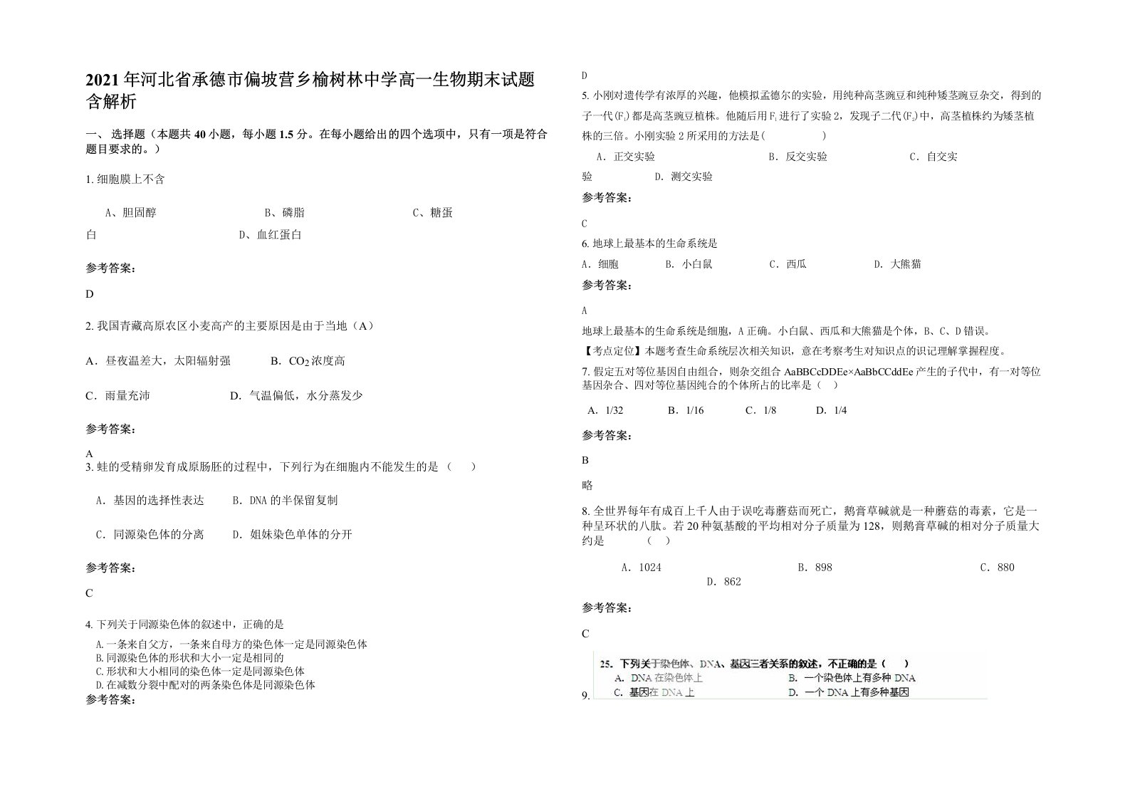 2021年河北省承德市偏坡营乡榆树林中学高一生物期末试题含解析