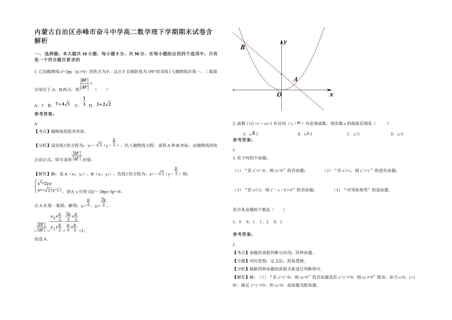 内蒙古自治区赤峰市奋斗中学高二数学理下学期期末试卷含解析