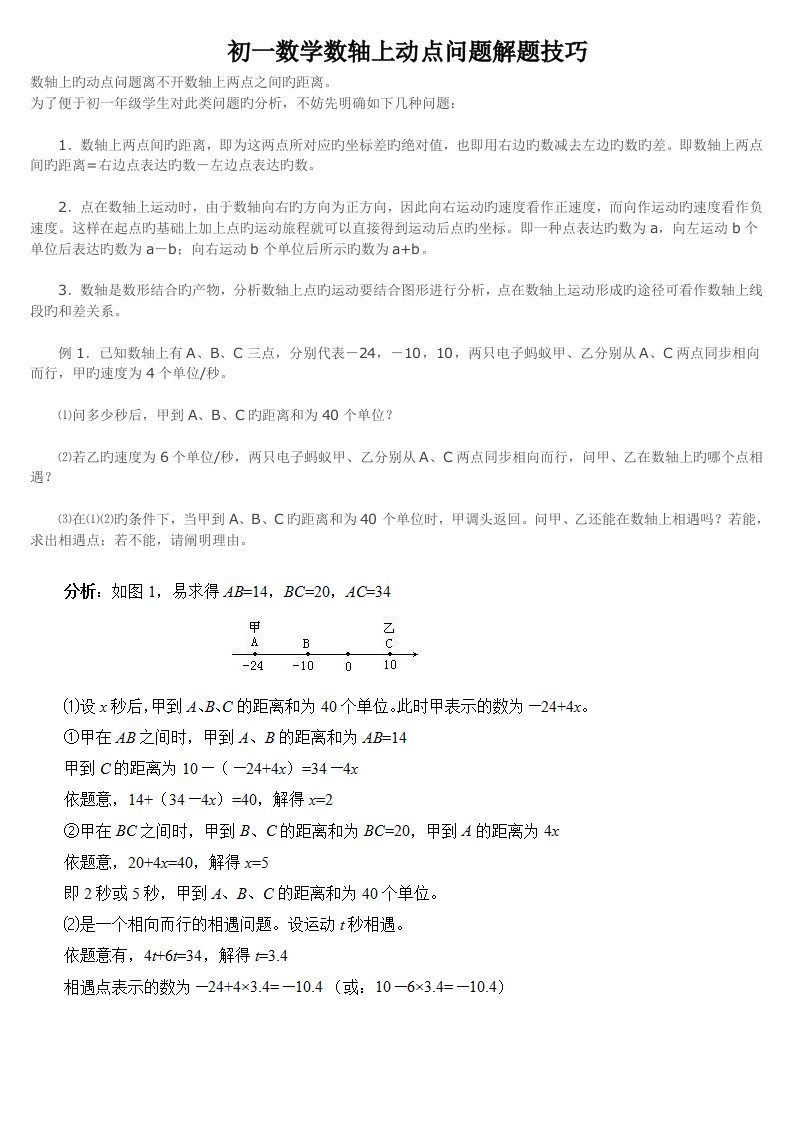 初一数学数轴上动点问题解题技巧