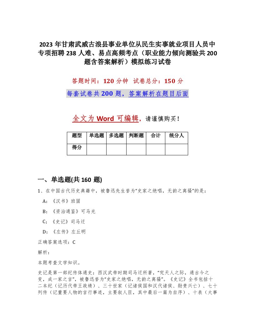 2023年甘肃武威古浪县事业单位从民生实事就业项目人员中专项招聘238人难易点高频考点职业能力倾向测验共200题含答案解析模拟练习试卷