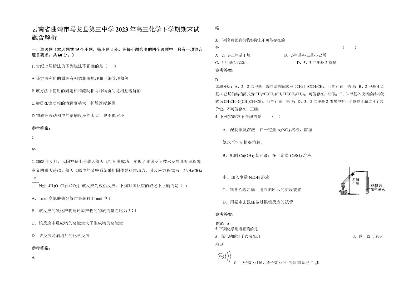 云南省曲靖市马龙县第三中学2023年高三化学下学期期末试题含解析