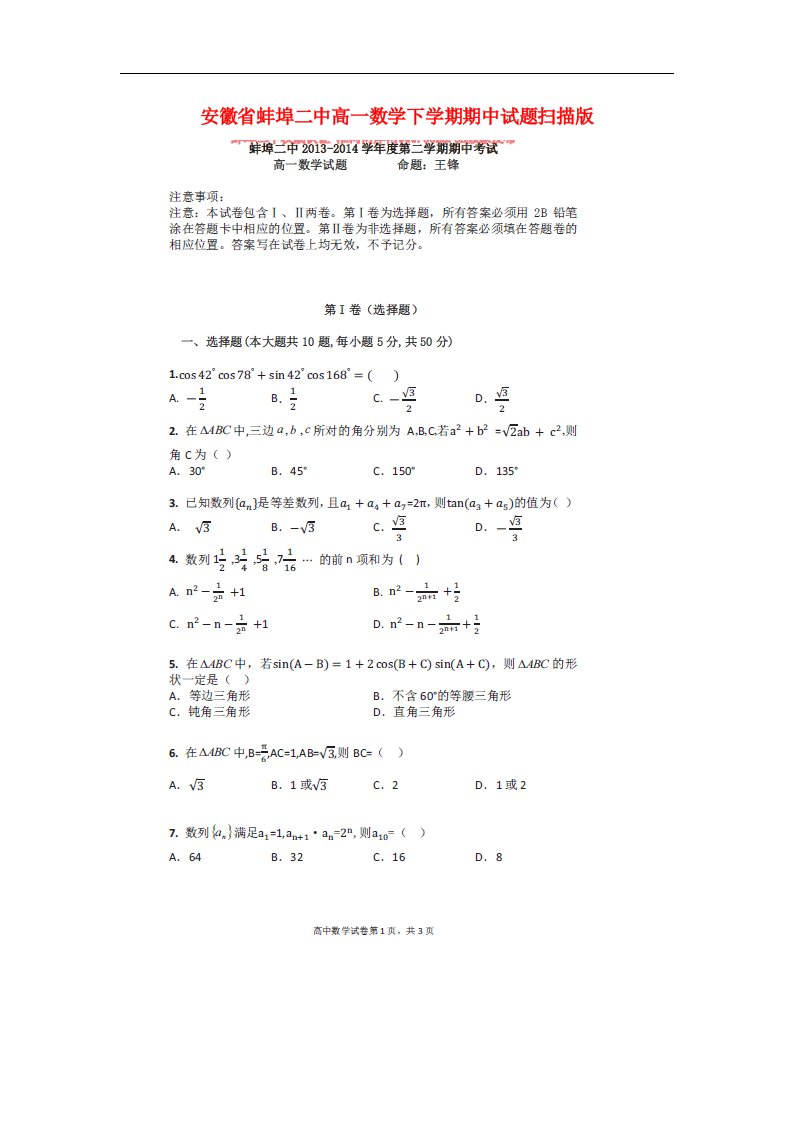 安徽省蚌埠二中高一数学下学期期中试题扫描版