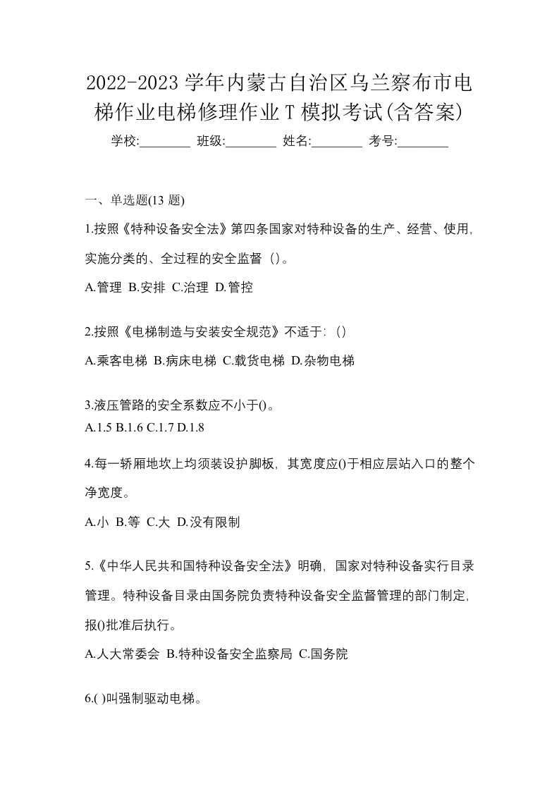 2022-2023学年内蒙古自治区乌兰察布市电梯作业电梯修理作业T模拟考试含答案