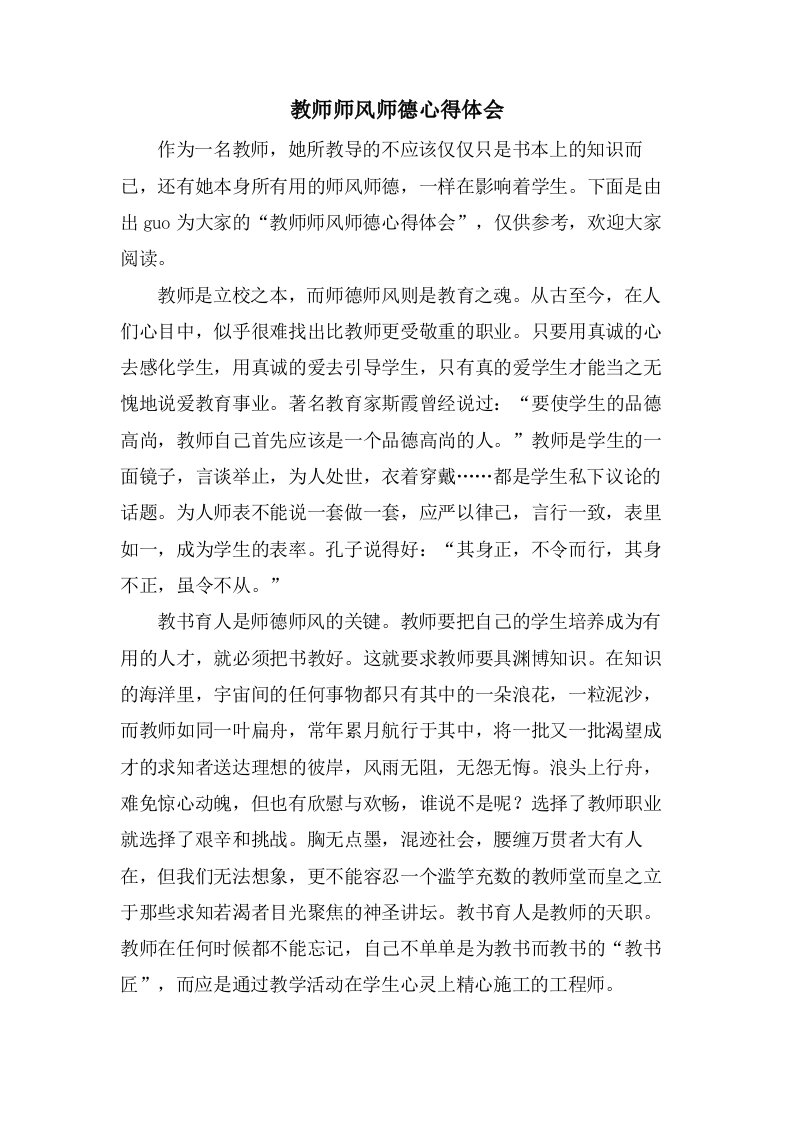 教师师风师德心得体会