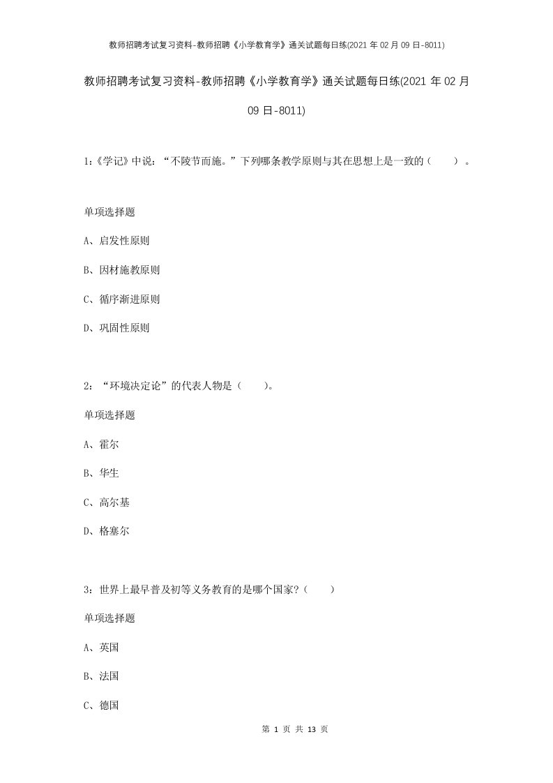 教师招聘考试复习资料-教师招聘小学教育学通关试题每日练2021年02月09日-8011