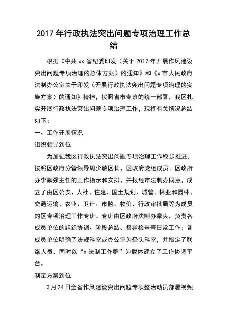 2017年行政执法突出问题专项治理工作总结