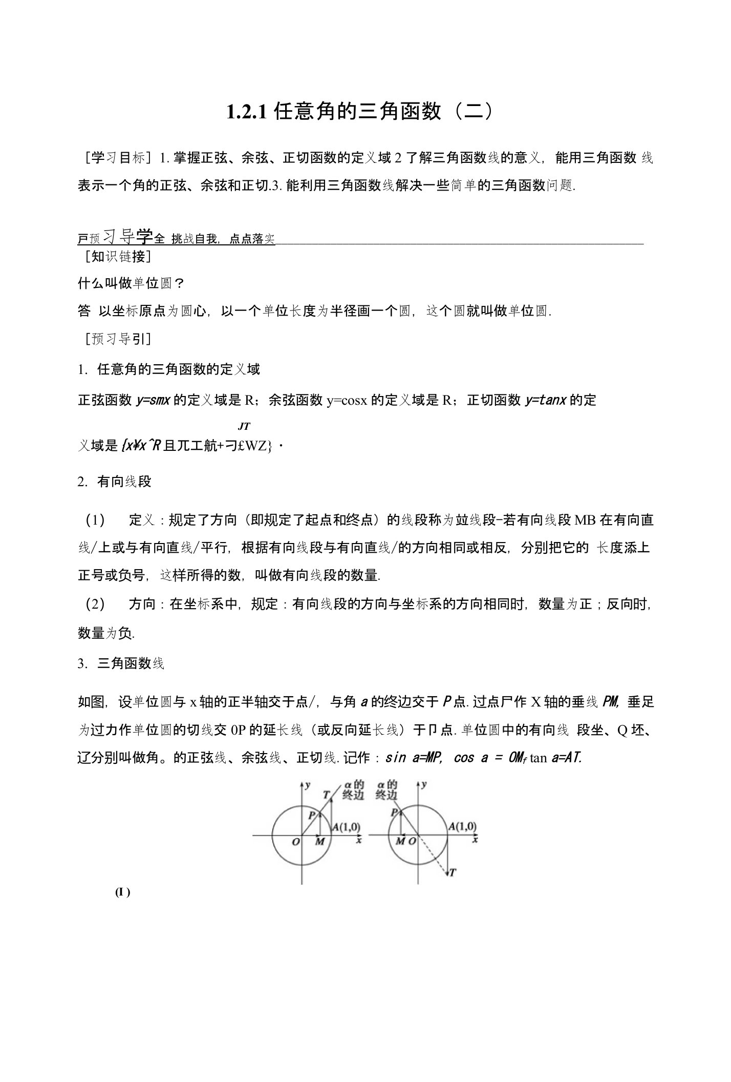 【创新设计】高一数学苏教版必修4学案：121任意角的三角函数（二）