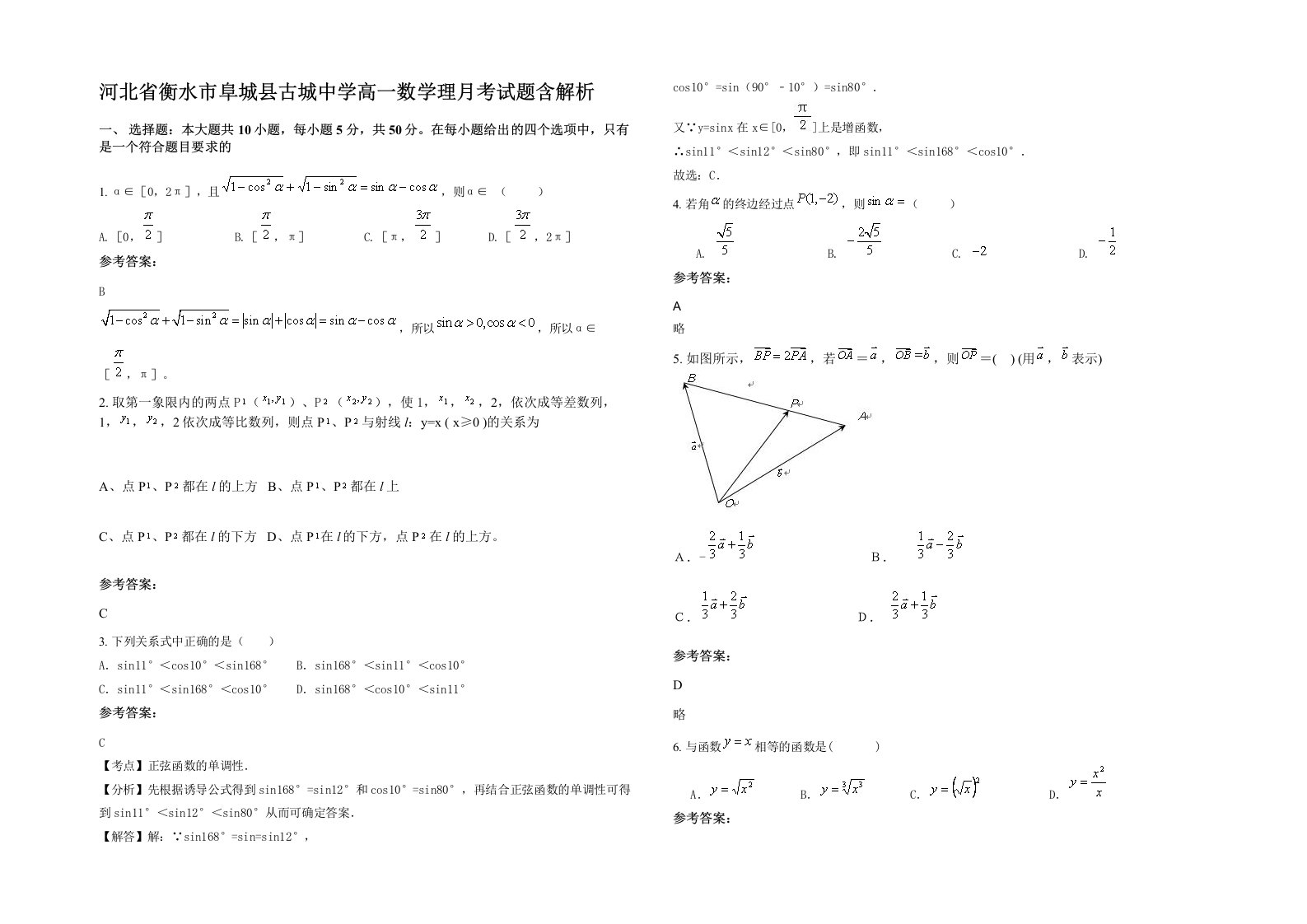 河北省衡水市阜城县古城中学高一数学理月考试题含解析