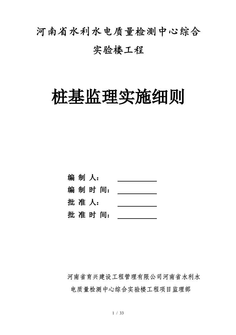 实验楼工程桩基监理实施细则