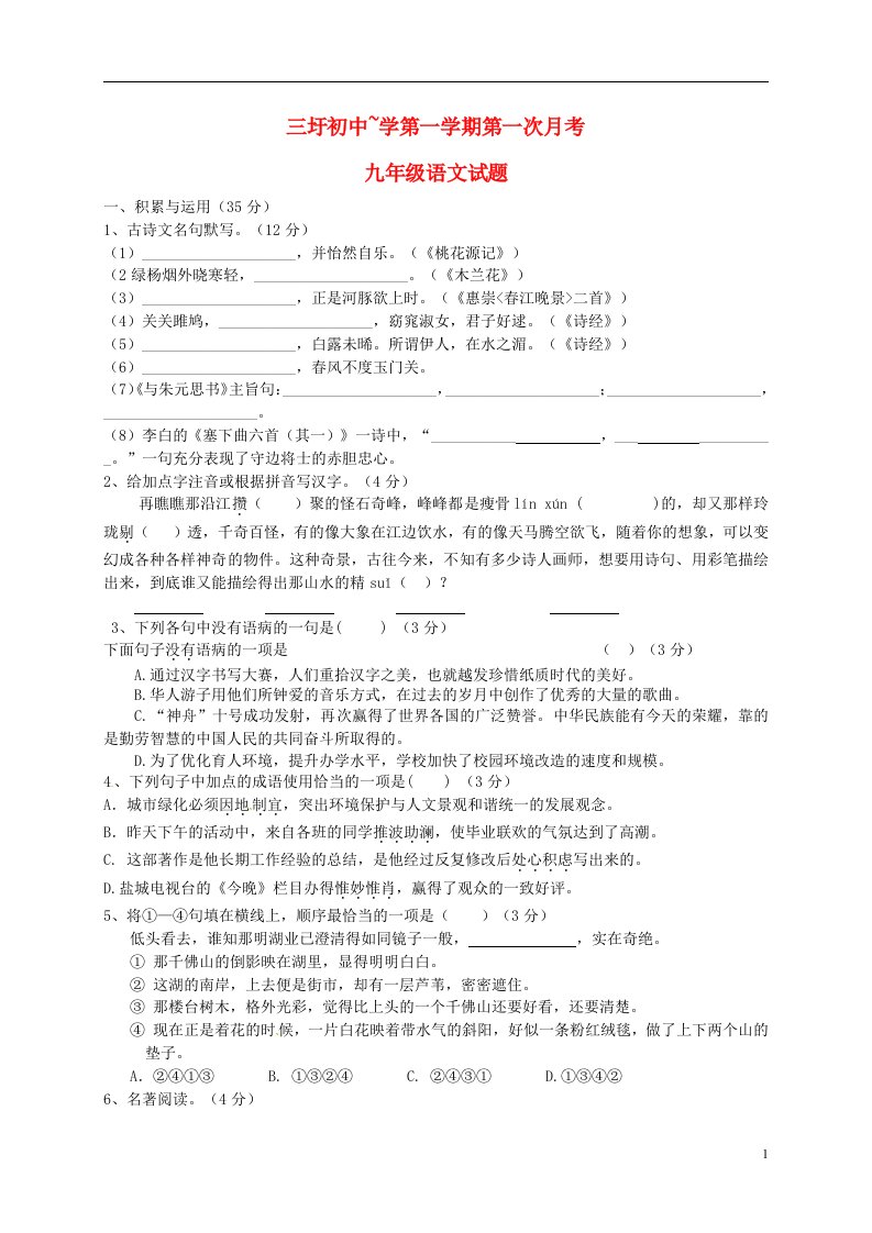 江苏省大丰市刘庄镇三圩初级中学九级语文上学期第一次月考试题