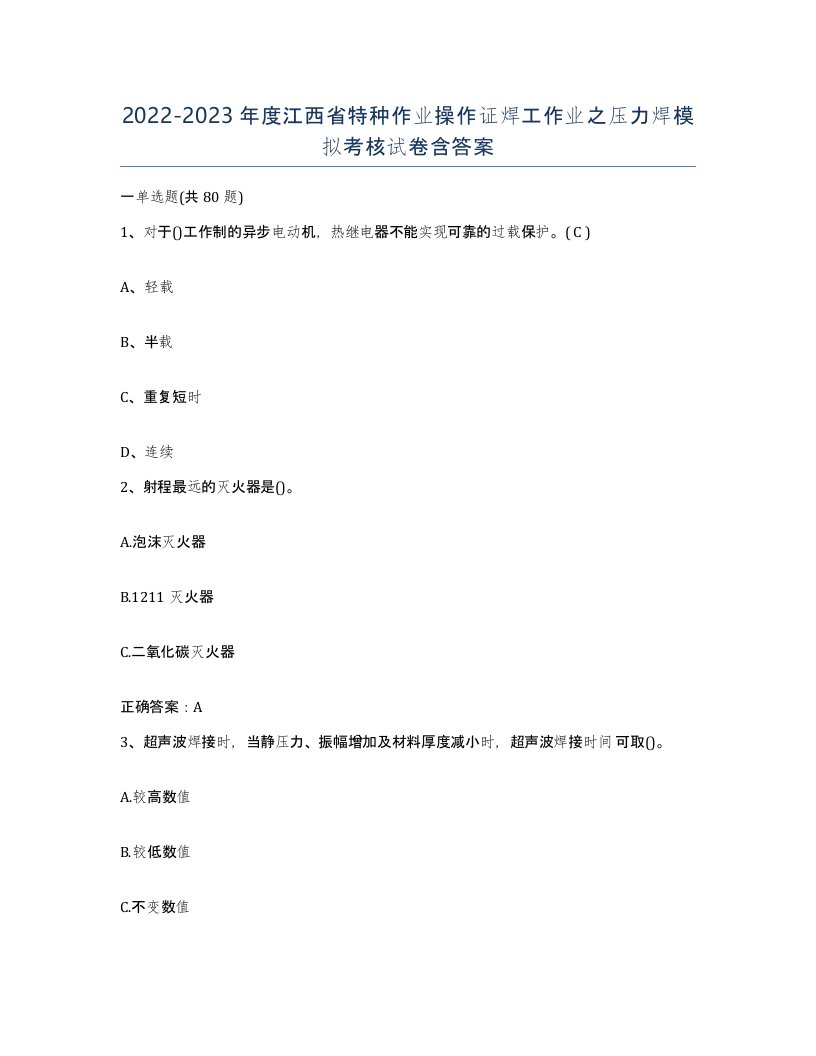 20222023年度江西省特种作业操作证焊工作业之压力焊模拟考核试卷含答案