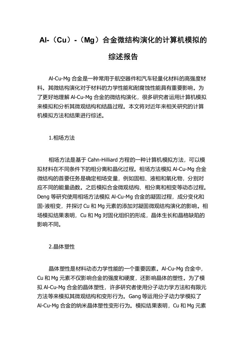 Al-（Cu）-（Mg）合金微结构演化的计算机模拟的综述报告