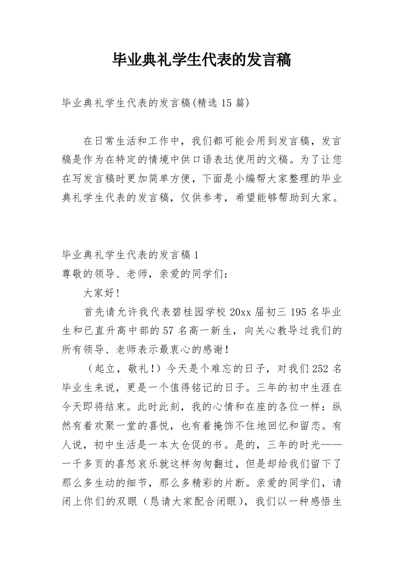 毕业典礼学生代表的发言稿_5