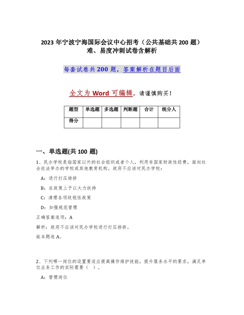 2023年宁波宁海国际会议中心招考公共基础共200题难易度冲刺试卷含解析