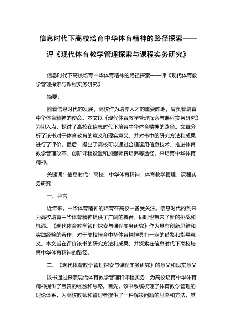 信息时代下高校培育中华体育精神的路径探索——评《现代体育教学管理探索与课程实务研究》