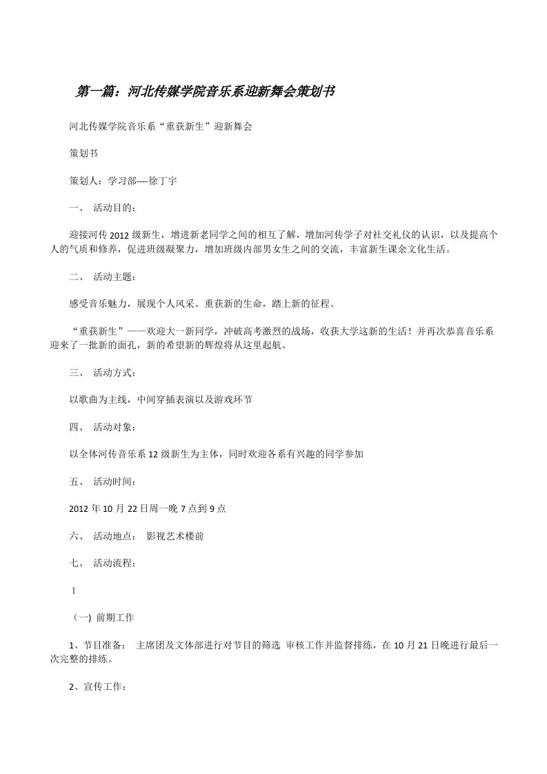 河北传媒学院音乐系迎新舞会策划书[修改版]