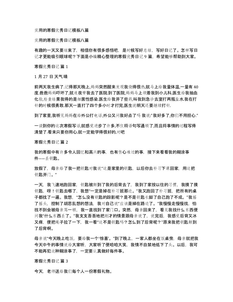 实用的寒假优秀日记模板八篇