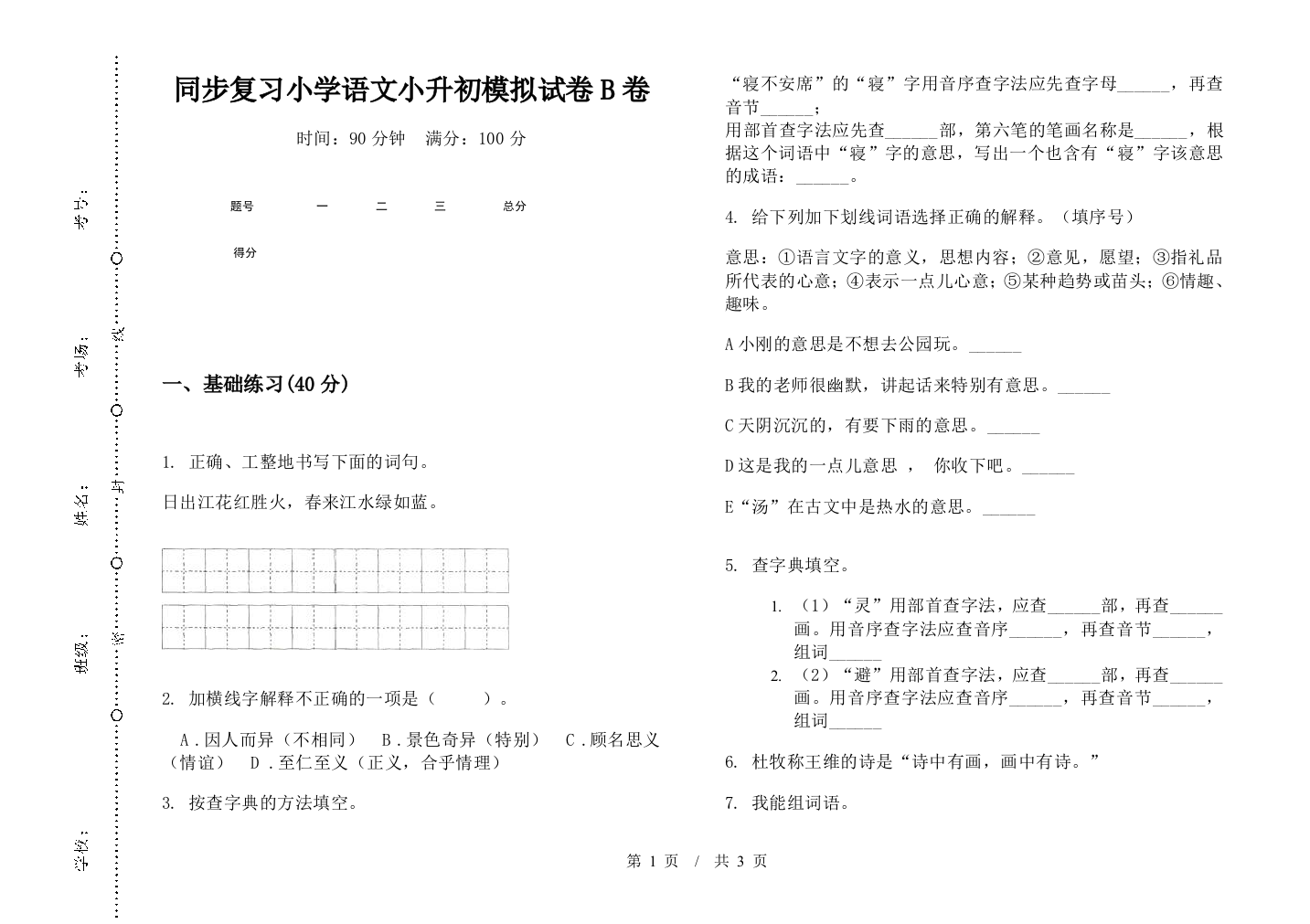 同步复习小学语文小升初模拟试卷B卷