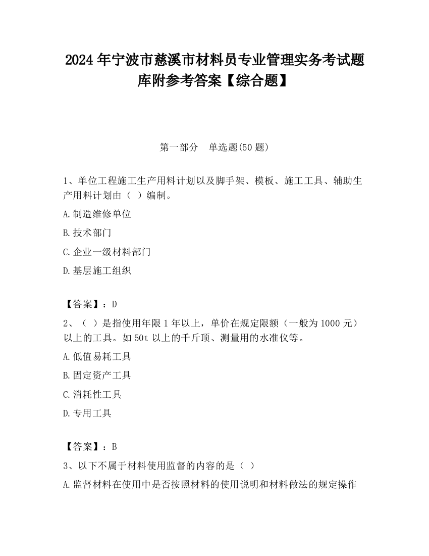 2024年宁波市慈溪市材料员专业管理实务考试题库附参考答案【综合题】