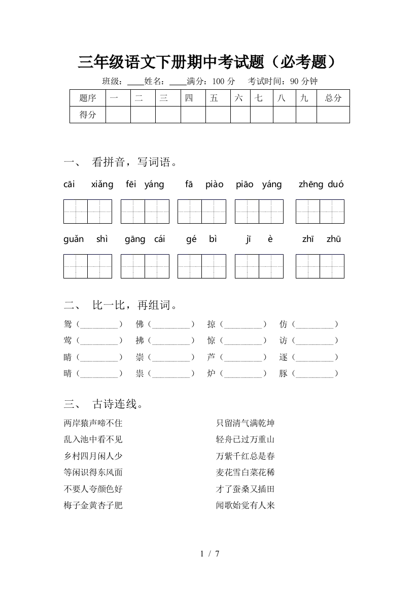 三年级语文下册期中考试题(必考题)