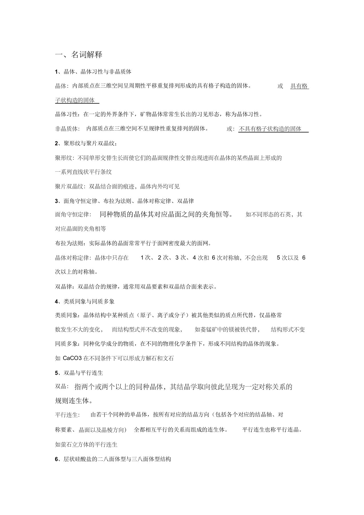 中国地质大学(北京)结晶学与矿物学名词解释总结