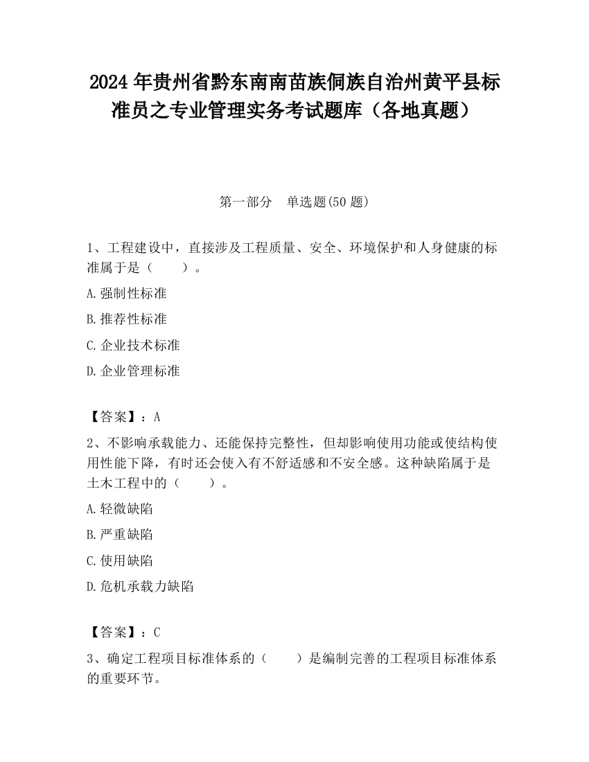 2024年贵州省黔东南南苗族侗族自治州黄平县标准员之专业管理实务考试题库（各地真题）