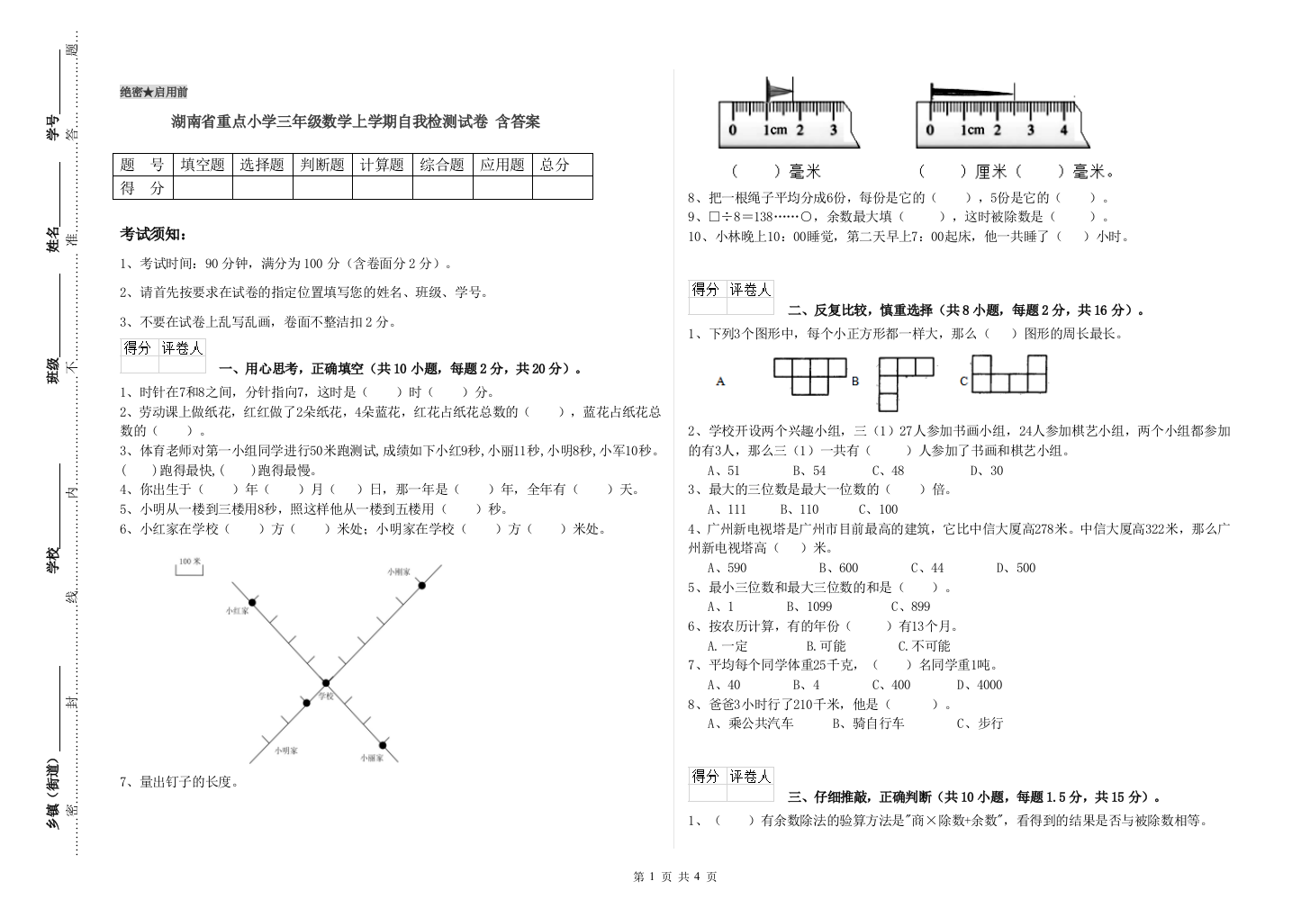 湖南省重点小学三年级数学上学期自我检测试卷-含答案