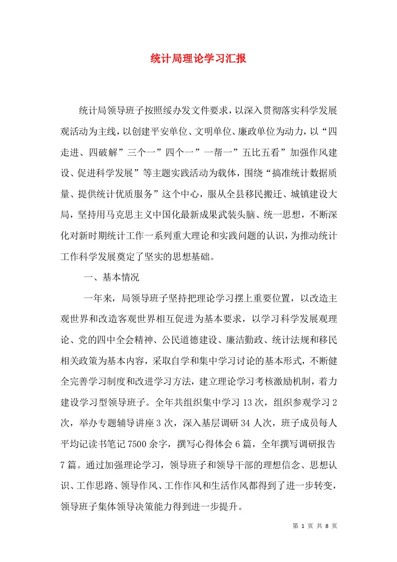 统计局理论学习汇报