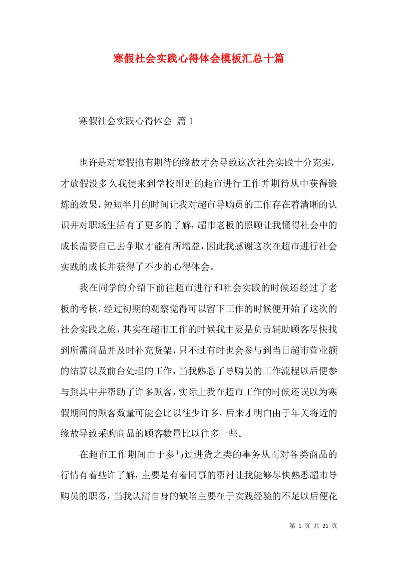 寒假社会实践心得体会模板汇总十篇