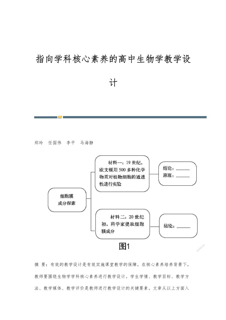 指向学科核心素养的高中生物学教学设计