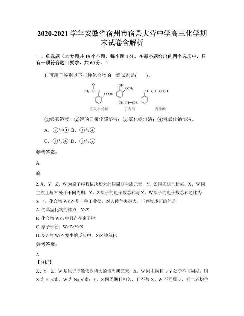 2020-2021学年安徽省宿州市宿县大营中学高三化学期末试卷含解析