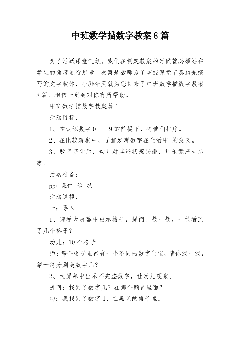 中班数学描数字教案8篇