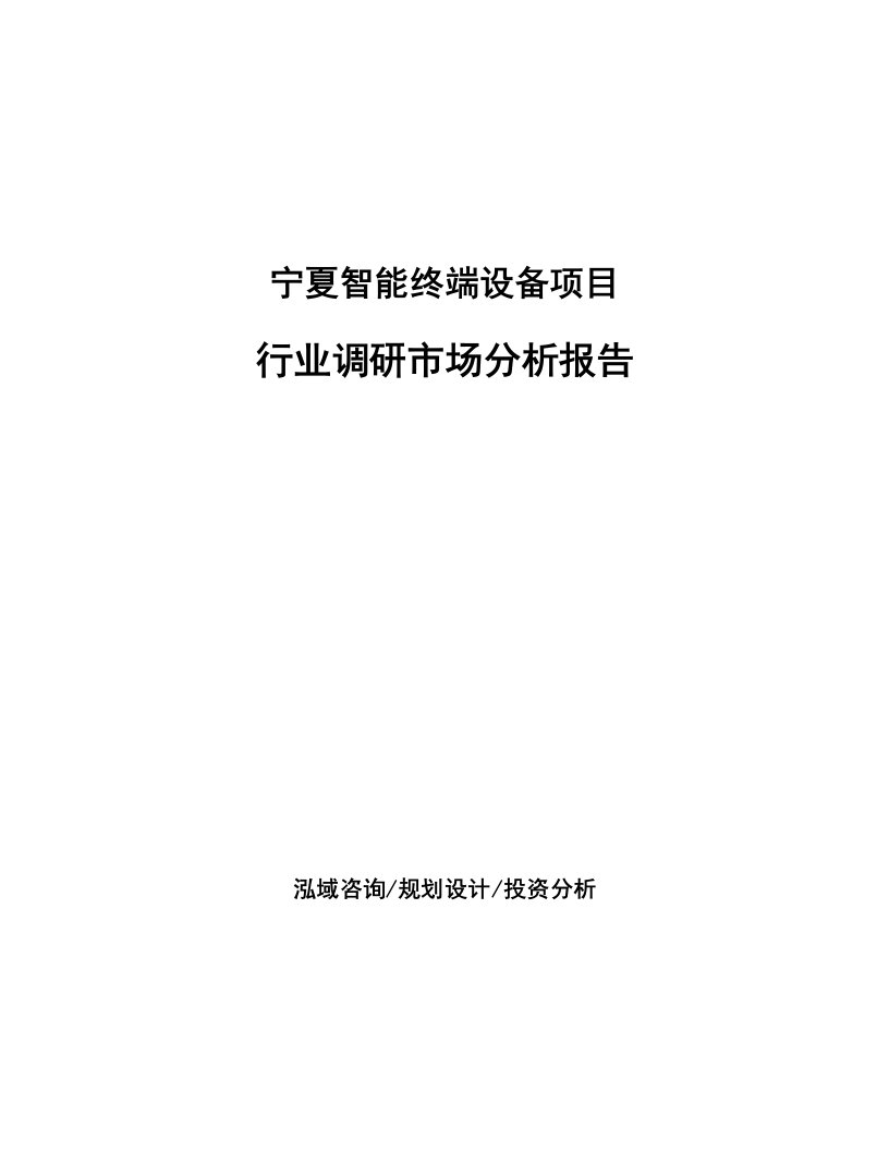 宁夏智能终端设备项目行业调研市场分析报告