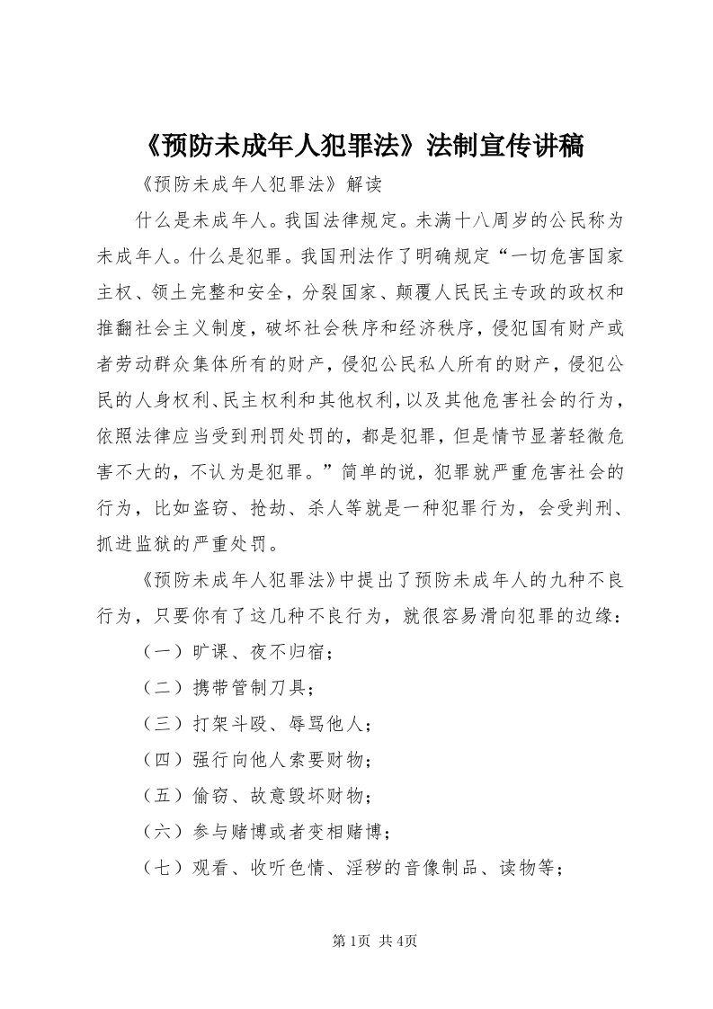 《预防未成年人犯罪法》法制宣传讲稿