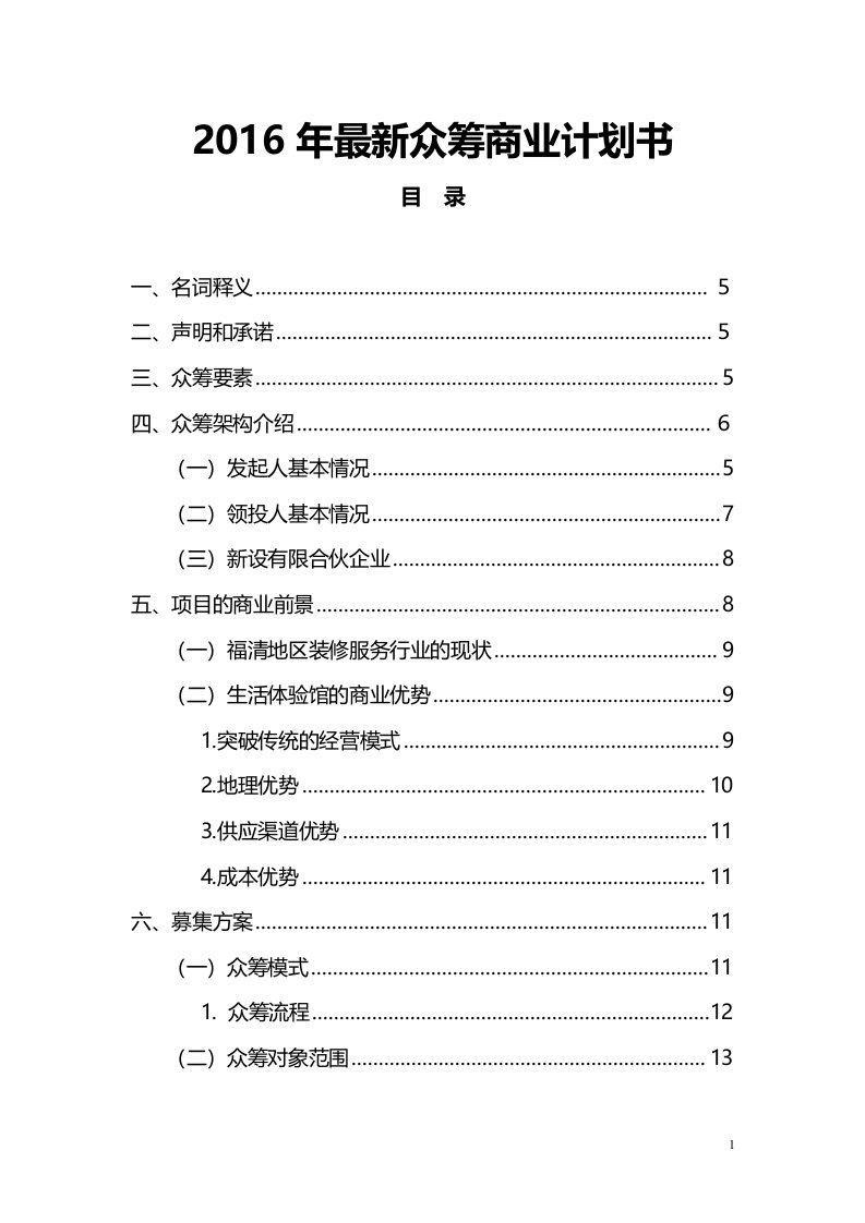 最新众筹商业计划书