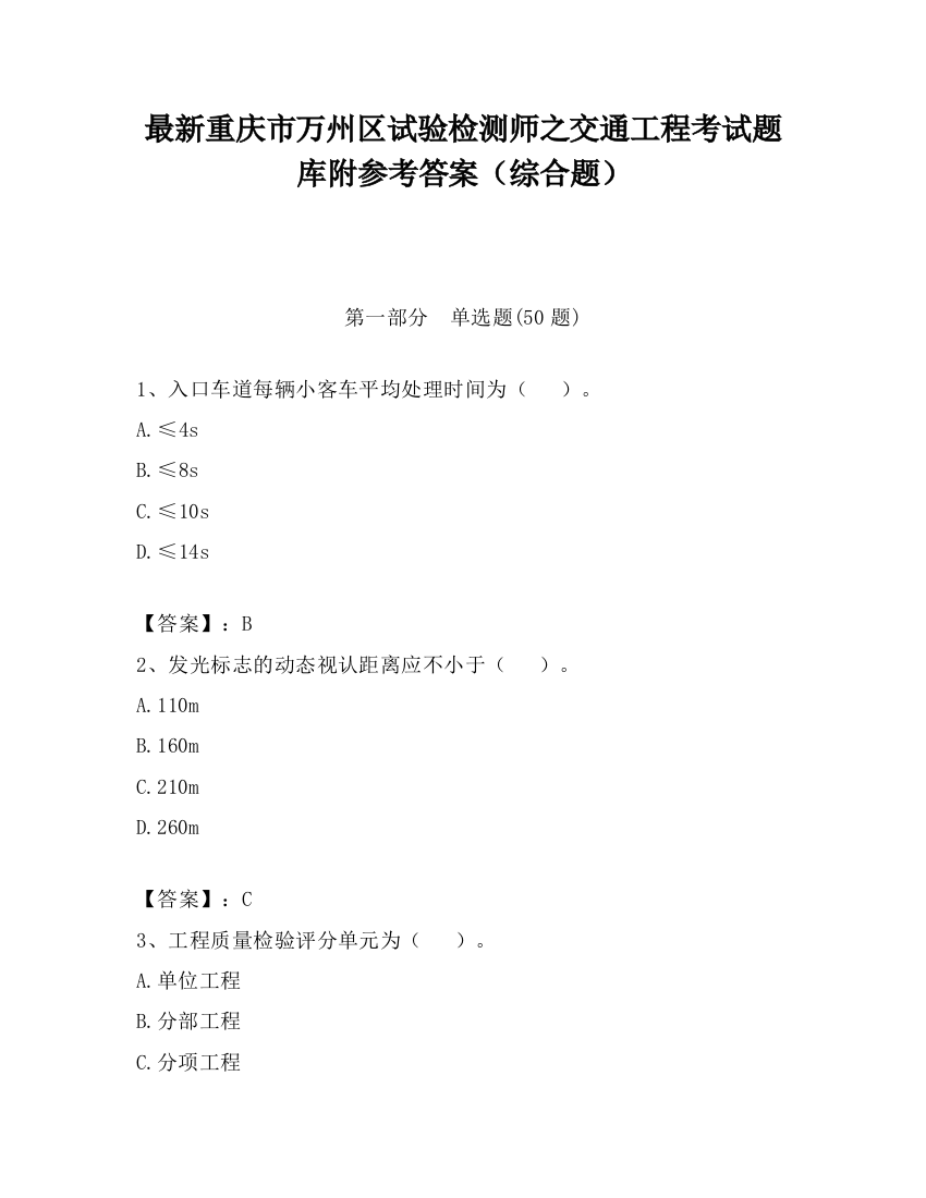 最新重庆市万州区试验检测师之交通工程考试题库附参考答案（综合题）