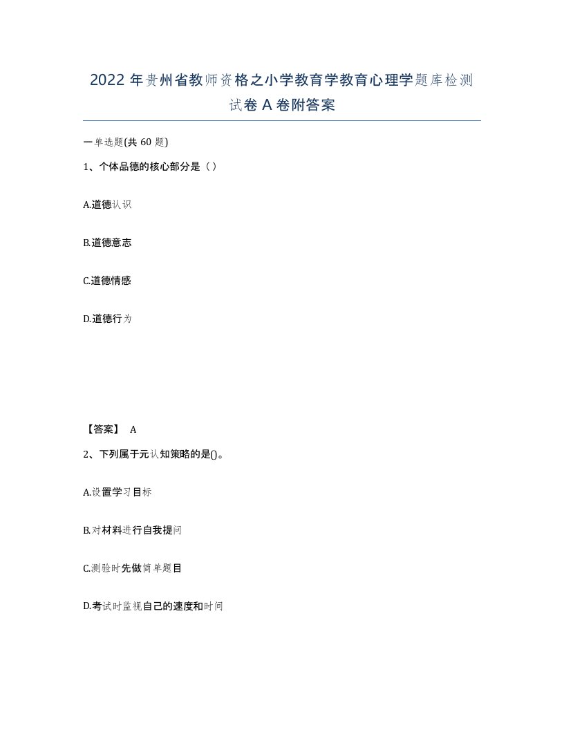 2022年贵州省教师资格之小学教育学教育心理学题库检测试卷A卷附答案