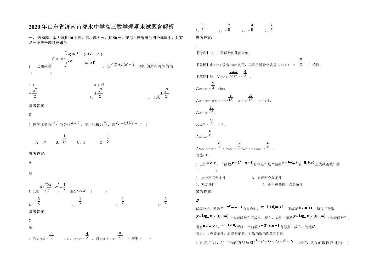2020年山东省济南市泷水中学高三数学理期末试题含解析