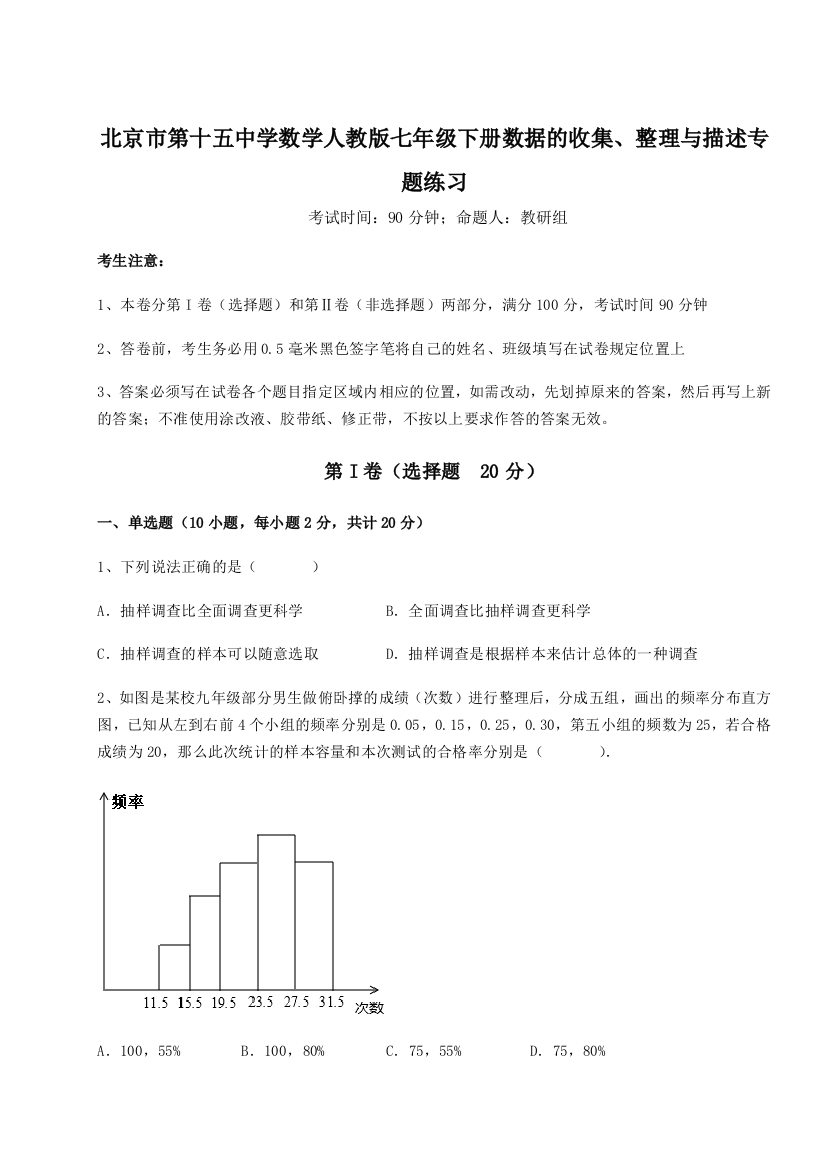 小卷练透北京市第十五中学数学人教版七年级下册数据的收集、整理与描述专题练习试题（含详解）