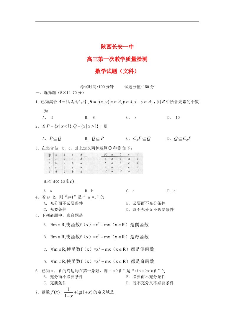 陕西省长安一中高三数学第一次教学质量检测试题