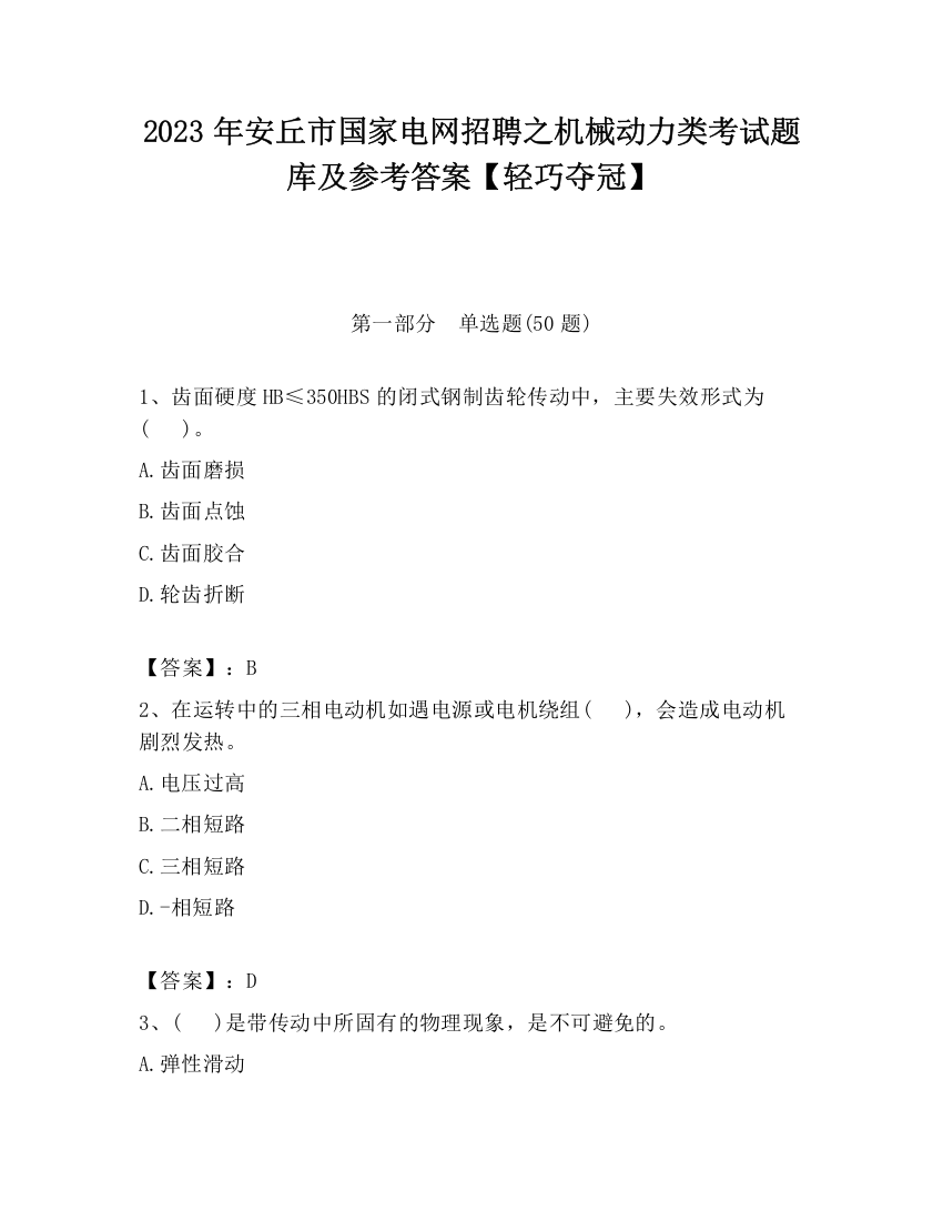 2023年安丘市国家电网招聘之机械动力类考试题库及参考答案【轻巧夺冠】