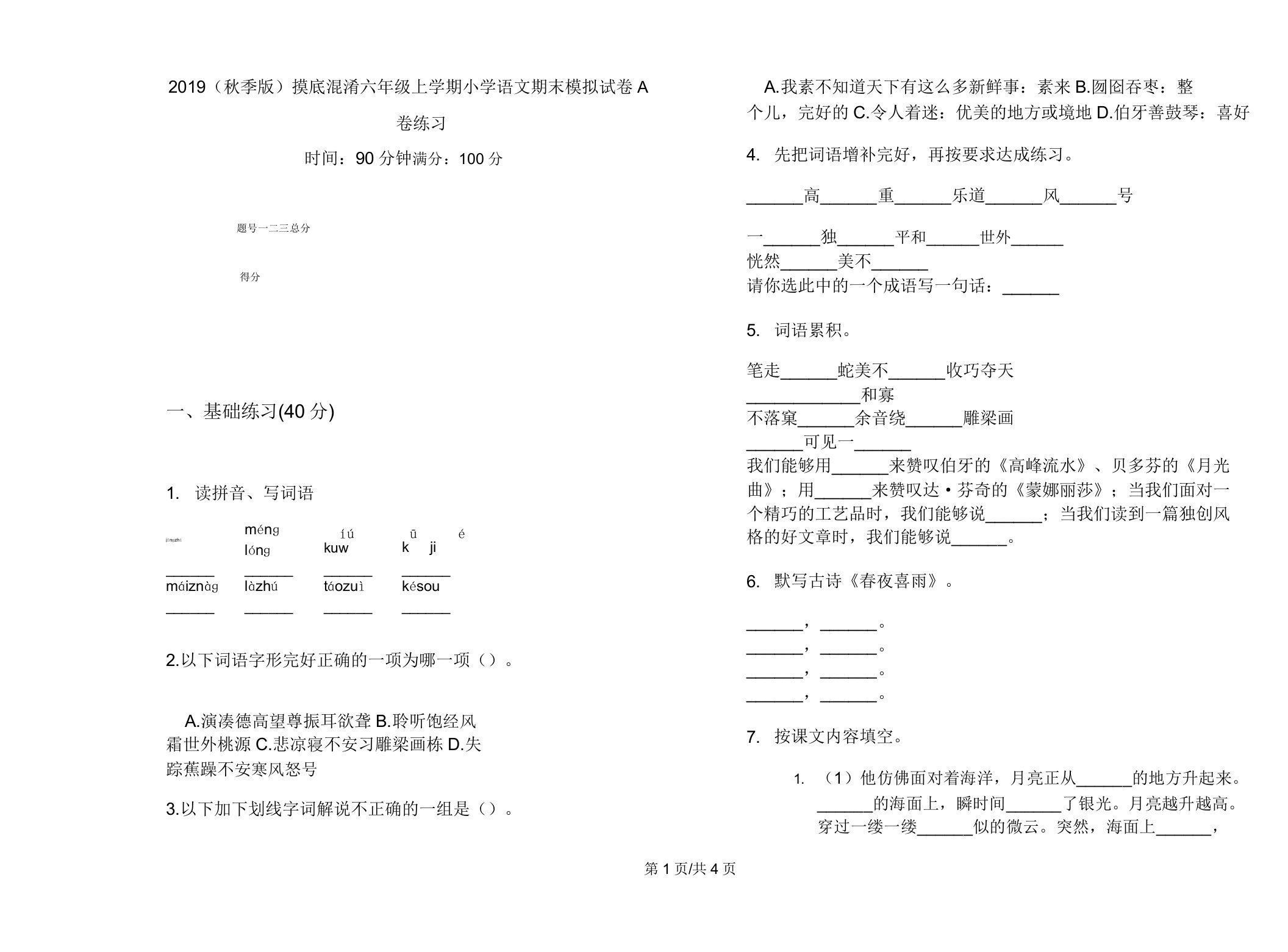 2019(秋季版)摸底混合六年级上学期小学语文期末模拟试卷A卷练习