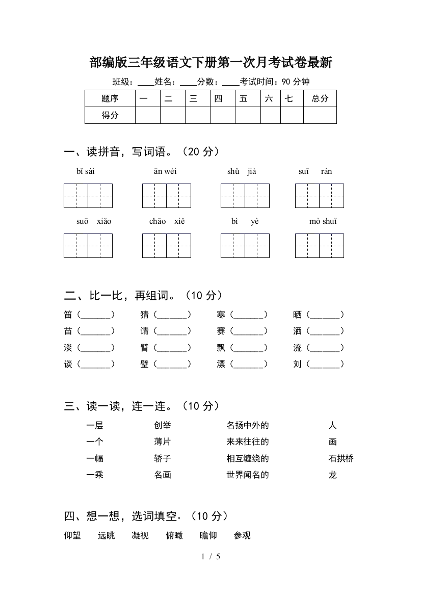 部编版三年级语文下册第一次月考试卷最新