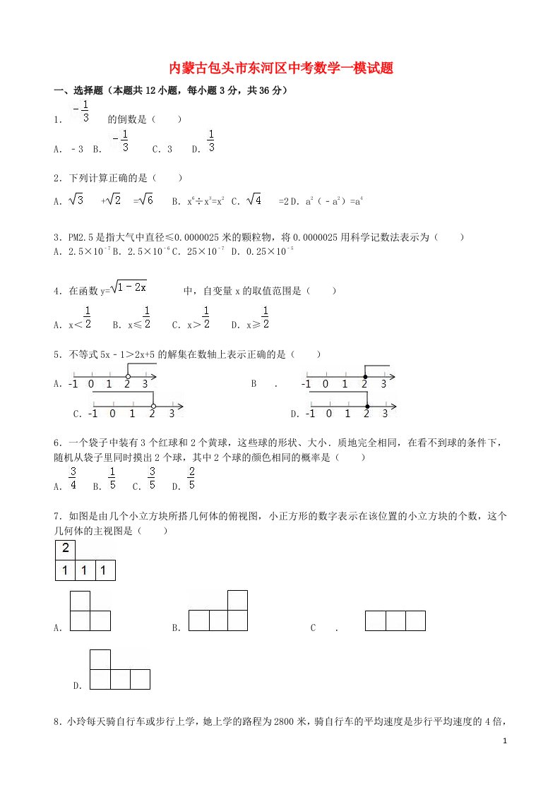 内蒙古包头市东河区中考数学一模试题（含解析）